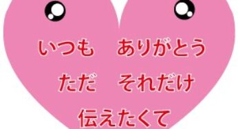 素直になれない。
