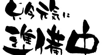 Oh！準備中～・ω・