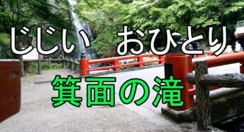 （２０２０）箕面の滝　じじいおひとり　近場で散歩　龍安寺　Vlog