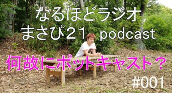 じじいがポッドキャストをはじめた理由？　なるほどラジオ（まさぴ２１）podcast　ポットキャスト　#001 Youtube ver