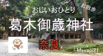 （2020）葛木御歳神社　行ってきた！大阪から行き方など　Vlog