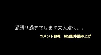 読み上げ再開（頑張り続けてしまう大人達へ）