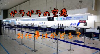 大阪空港でお仕事でもしてやろうかと。。