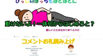 （過去記事読み上げ）動けないよ！一体何からはじめろと？