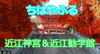 （動画あり）映画　ちはやふるロケ地　かるたの聖地　近江神宮と近江勧学館