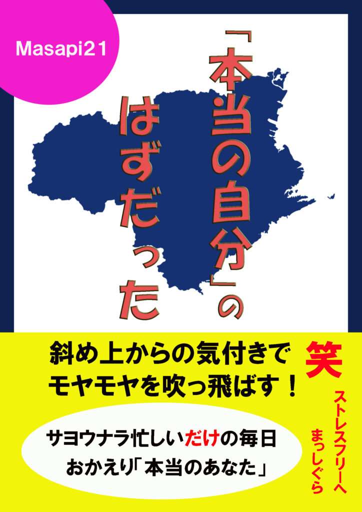 「本当の自分」のはずだった : 最高の休息から得る気付き Masapi 21　まさぴ２１ Amazon kindle